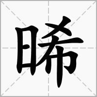 晞名字意思|晞的意思